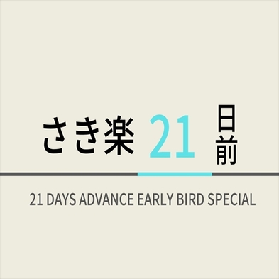 【さき楽早得型】21日前のご予約でお得にステイ！★焼きたてパン付き朝食ビュッフェ無料★